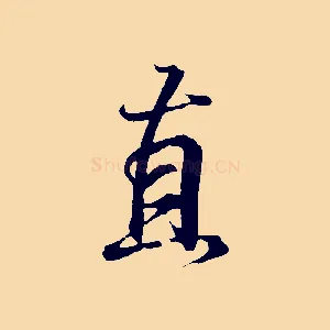 直