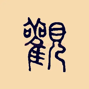 觀