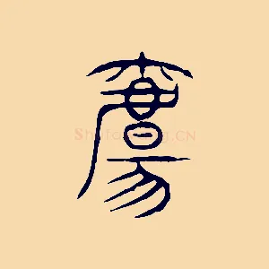 觴
