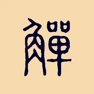 觶