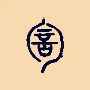 訇
