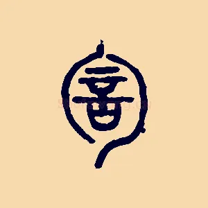 訇