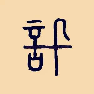 訊