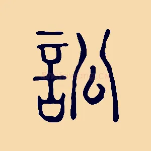 訟