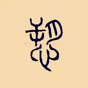 訴