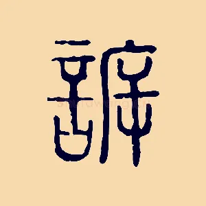 訴