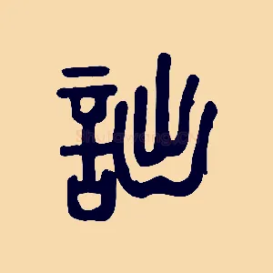 詘