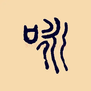 詠