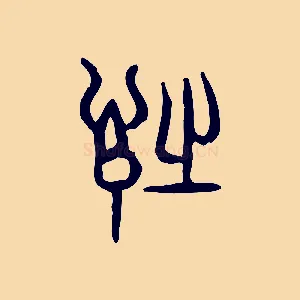 詩
