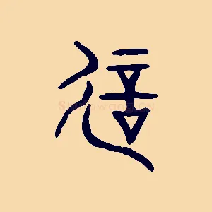 誕