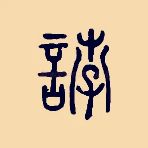 誖