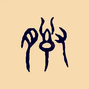 誥