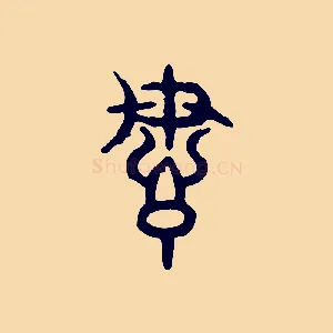 謀
