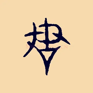 謀