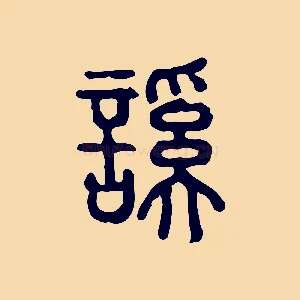 謑