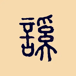 謑