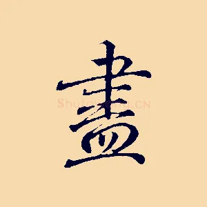 盡