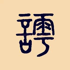 謣