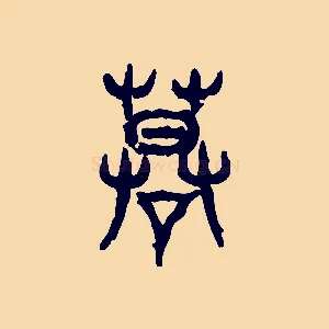 謨