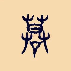 謨