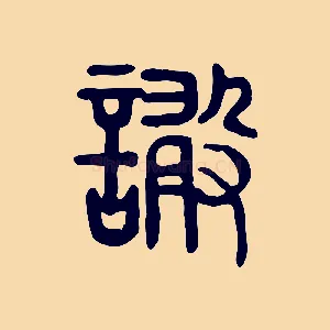 譀
