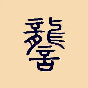 讋