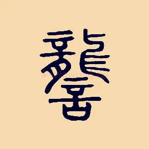 讋