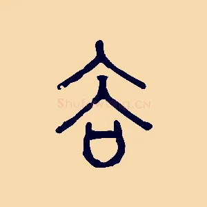 谷