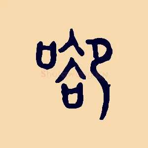 谷