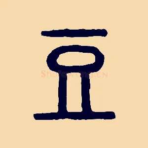 豆