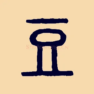 豆