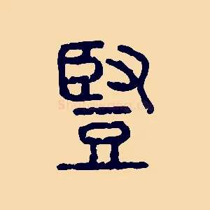豎