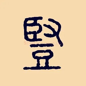 豎