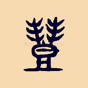 豐