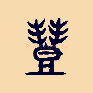 豐