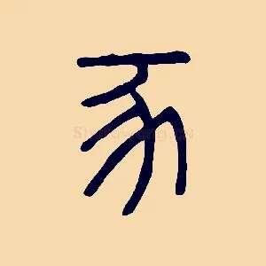 豕