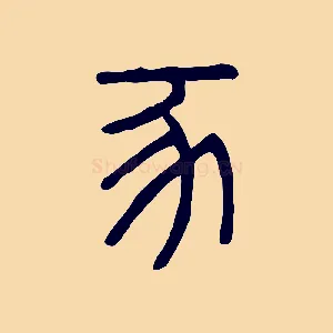 豕