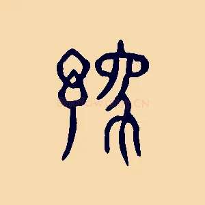豫