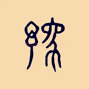 豫