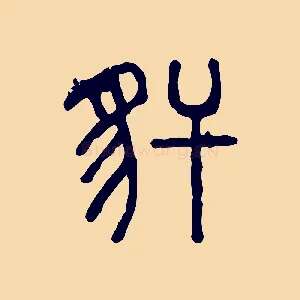 豻