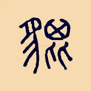 貔