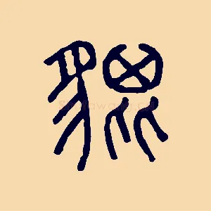 貔