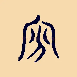貧