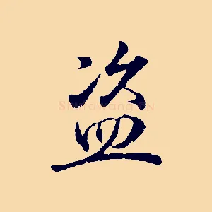 盜