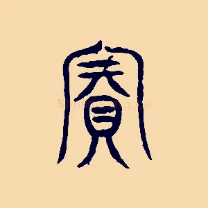 賓