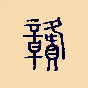 贛