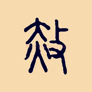 赦