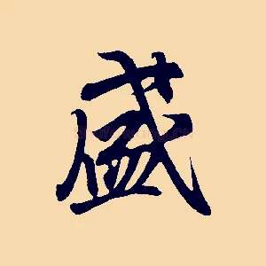 盛
