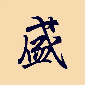 盛