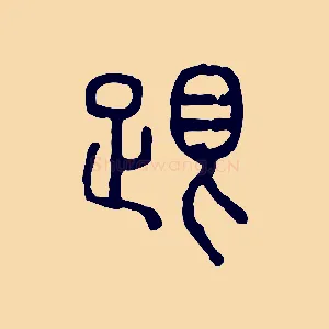跟